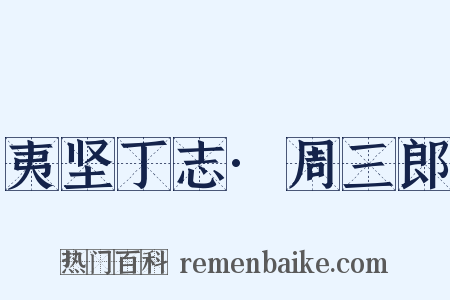 夷坚丁志·周三郎是什么意思的图片